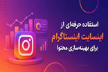 استفاده حرفه‌ای از اینسایت اینستاگرام برای بهینه‌سازی محتوا