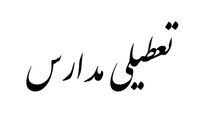 مدارس و ادارات اهواز فردا تعطیل هستند