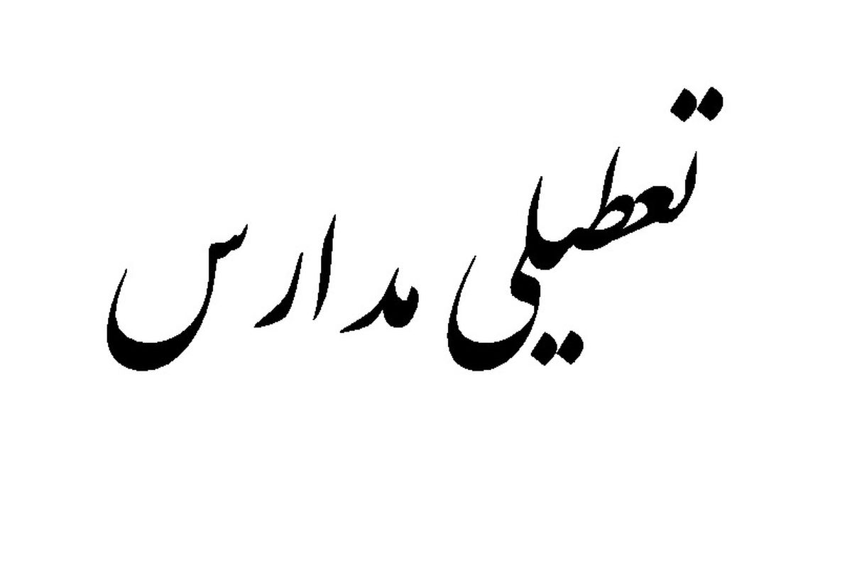 تعطیلی مدارس