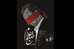 «صبح اعدام» بهروز افخمی رونمایی شد