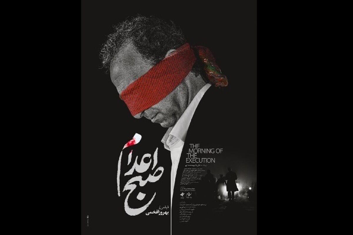 صبح اعدام