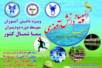  المپیاد ورزشی دانش آموزی پسران سما منطقه شمال کشور در رشت برگزار می شود