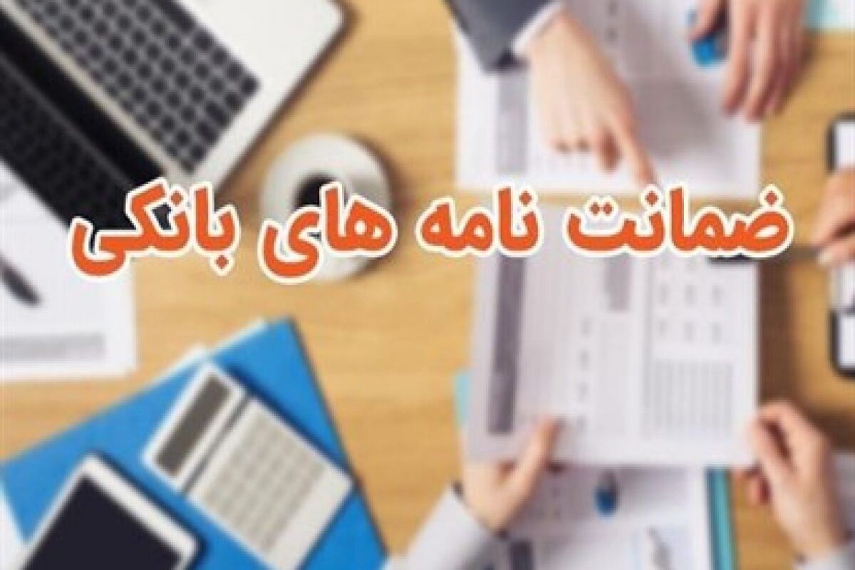 ضمانت نامه