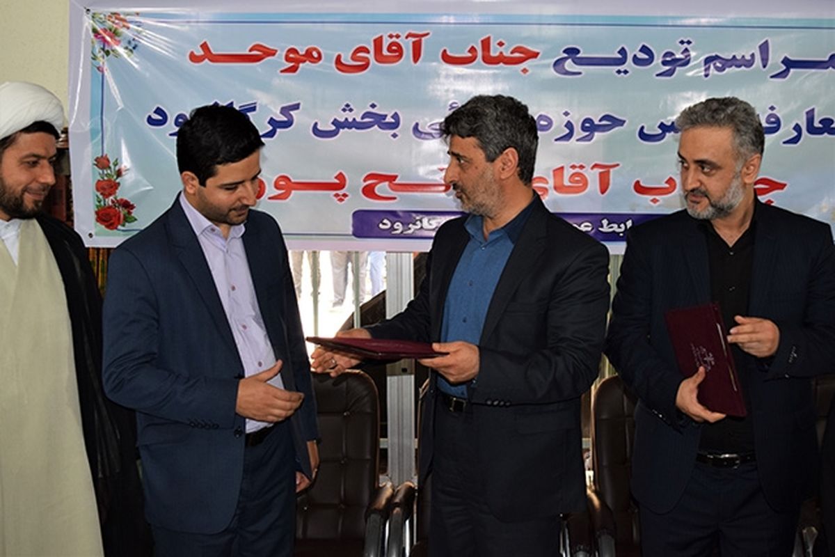 تودیع-معارفه-کرگانرود