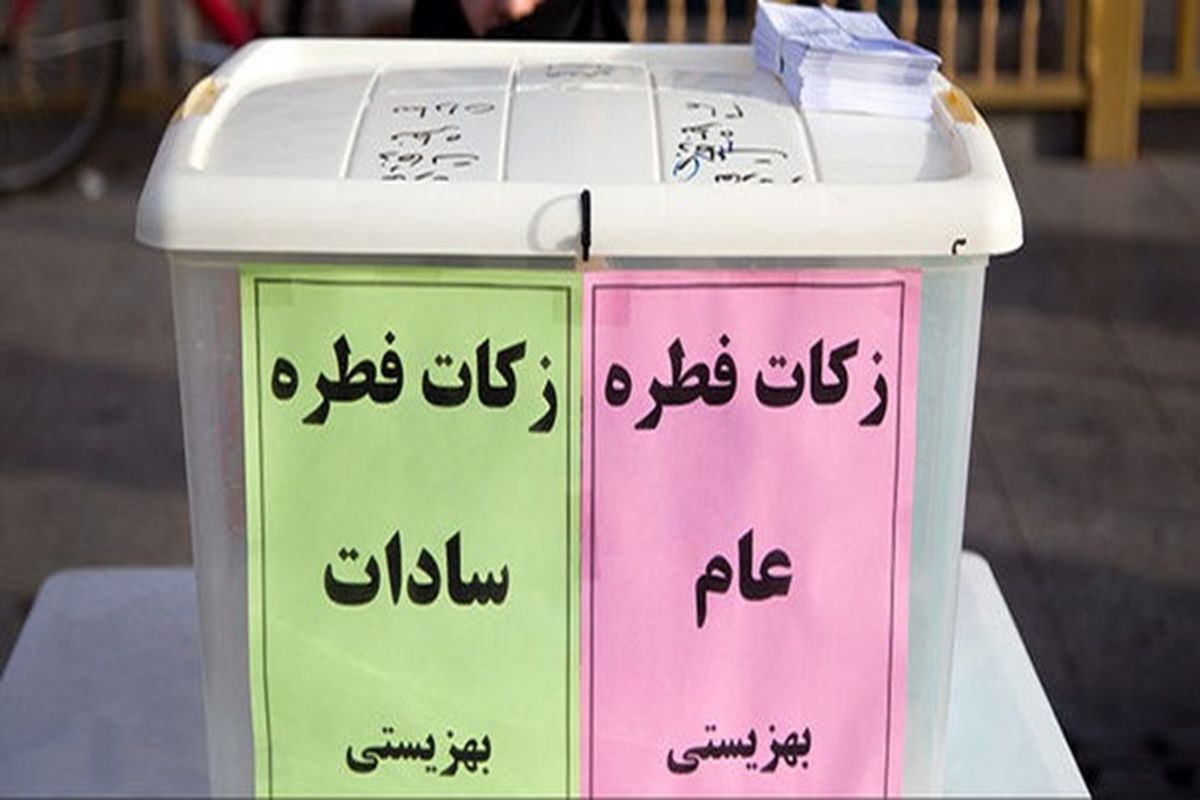اصفهان- زکات فطریه