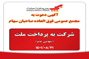 آگهی دعوت به مجمع عمومی فوق العاده صاحبان سهام شرکت به پرداخت ملت ( سهامی عام )