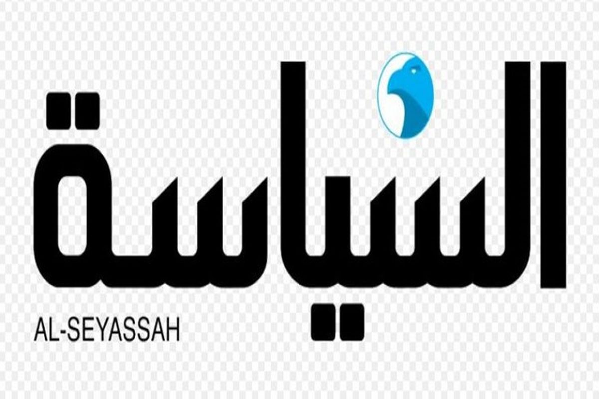 روزنامه السیاسه