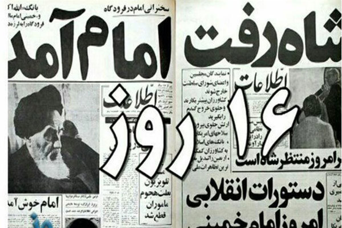 مستند 16 روز