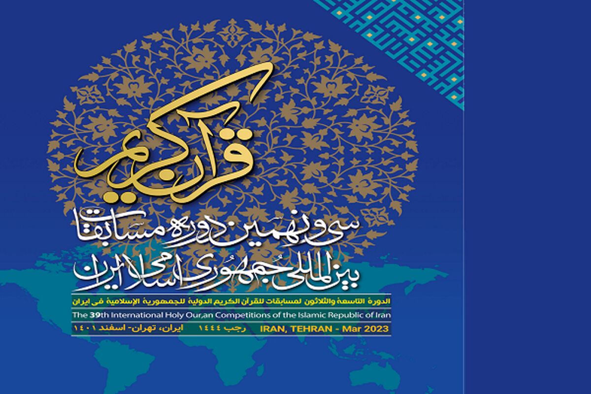 سی‌ونهمین دوره مسابقات بین‌المللی قرآن کریم