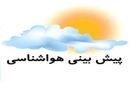 افزایش دمای هوا، بارش پراکنده باران و رعد و برق در برخی نقاط کشور