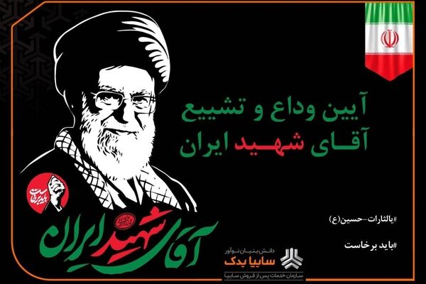 استقرار موکب‌های سایپایدک در سه محور اصلی پایتخت برای خدمت‌رسانی به عزاداران مراسم وداع با رهبر شهید