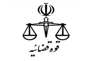 کسب رتبه نخست کشور در ارزیابی و تحلیل نظام مند آمار عملکرد دادگستری ها