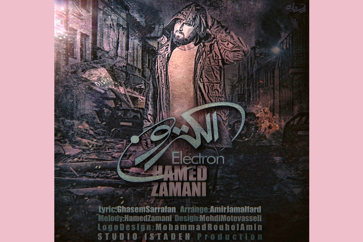 الکترون حامد زمانی