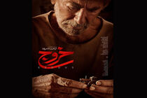 ورود «خروج» حاتمی‌کیا به شانزدهمین جشنواره فیلم مقاومت