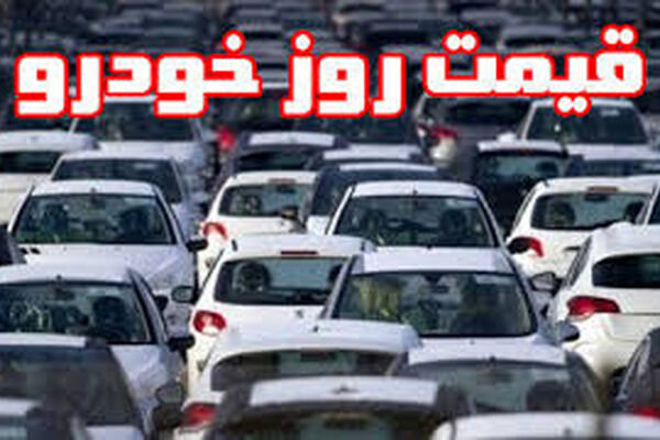 قیمت خودرو امروز ۳۰ شهریور ۱۴۰۵ در بازار مشخص شد