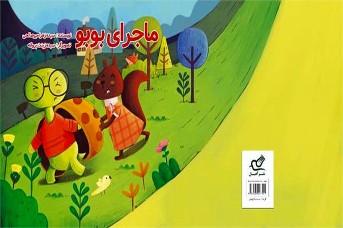 "زغالی" و "ماجرای بو بو" 