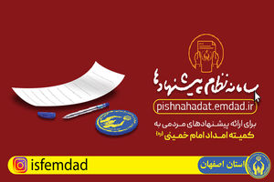 سامانه نظام پیشنهادها در کمیته امداد استان اصفهان راه اندازی شد