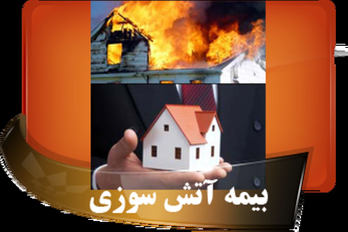 بیمه آتش سوزی