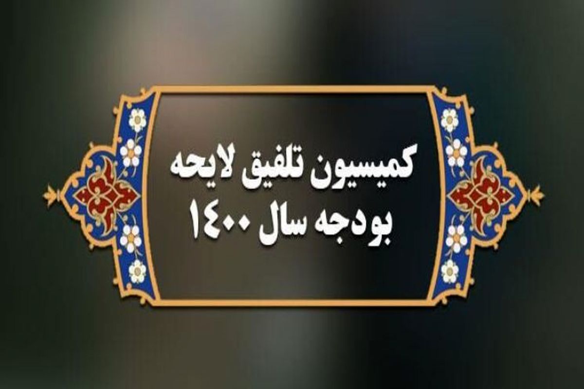کمیسیون تلفیق بودجه