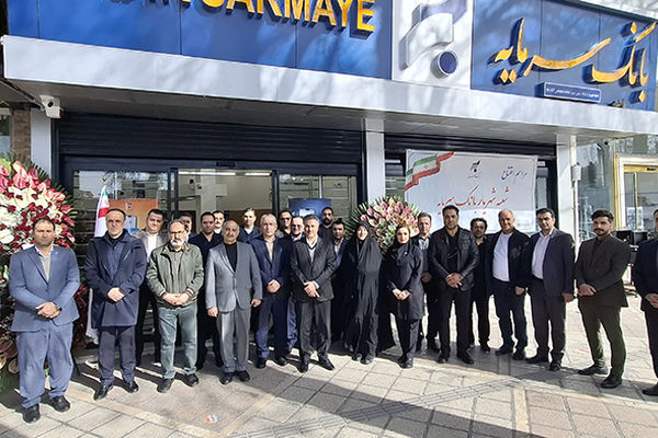 شعبه شهریار بانک سرمایه افتتاح شد