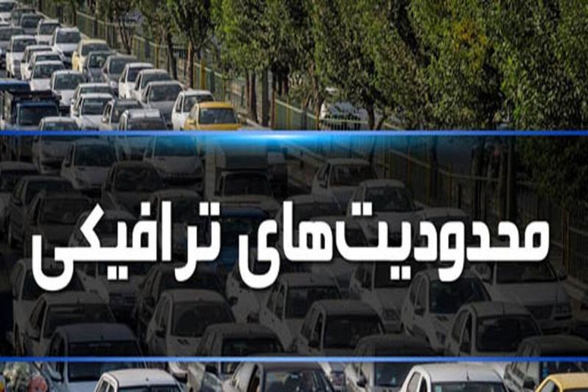 محدودیت های ترافیکی مازندران