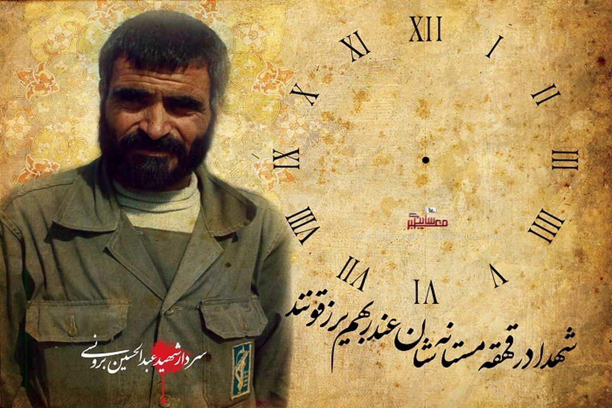 شهید برونسی-قرار گاه