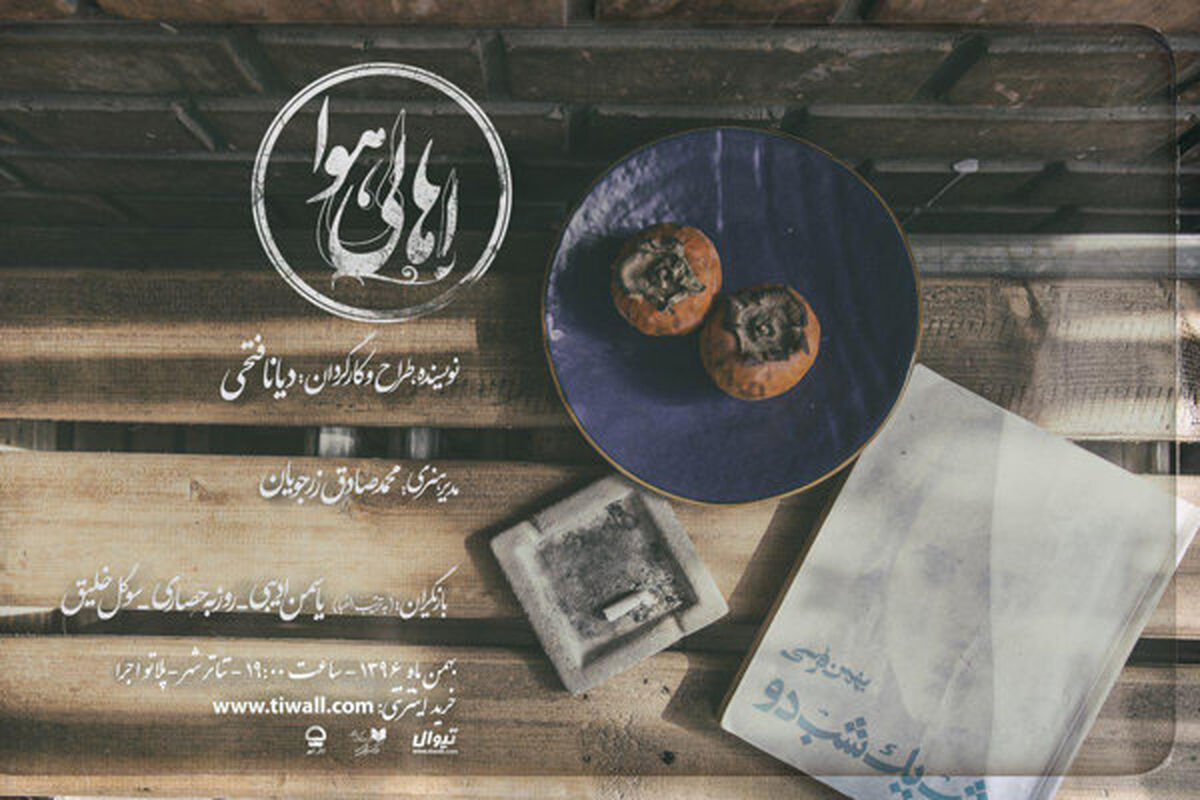 نمایش اهالی هوا