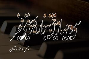 اسامی هنرمندان حاضر در جشنواره موسیقی فجر اعلام شد