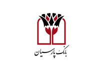 اعلام نرخ جدید سود علی الحساب سپرده های سرمایه گذاری بانک پارسیان