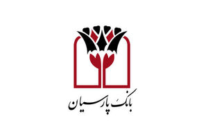 با تایید سهامداران، صورت های مالی سال 1398 بانک پارسیان تصویب شد