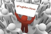 بهره مندی بیش از 13 هزار مددجوی اصفهانی از خدمات مشاوره