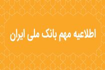 اطلاعیه مهم بانک ملی ایران در خصوص سکوهای برخط طلا