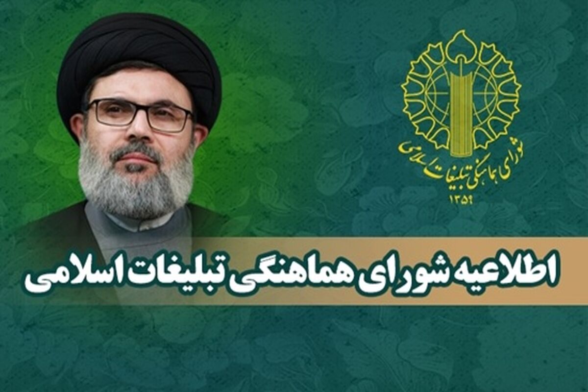شورای هماهنگی تبلیغات اسلامی