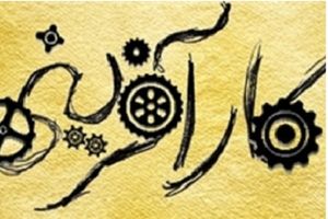 برگزاری همایش کارآفرینان جوان کشور در بندر انزلی