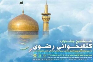 فارسی زبانان خارج از کشور در جشنواره کتاب‌خوانی رضوی شرکت می کنند