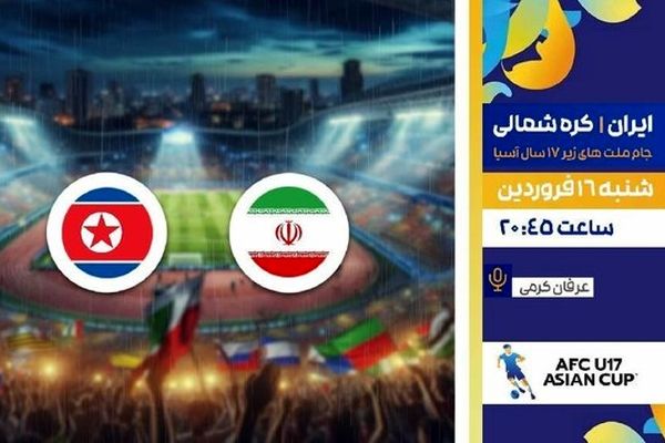 فوتبال نوجوانان ایران و کره شمالی زنده از تلویزیون پخش می‌شود