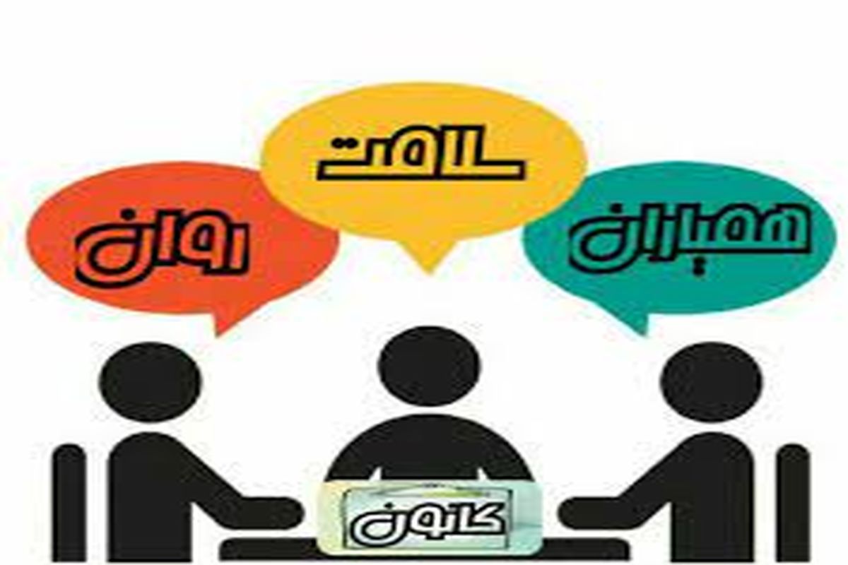 کانون همیاران سلامت