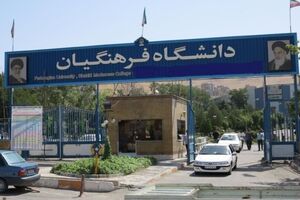 کلاس‌های غیرحضوری دانشگاه فرهنگیان از فردا شروع می شود
