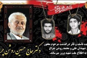 پدر شهیدان «محمد و علی روشن چراغ » آسمانی شد