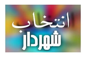 انتظار قریب چهل روزه همدانی های برای حکم شهردار!