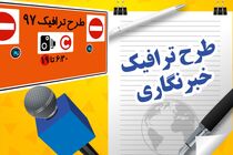 طرح ترافیک ۳۳ خبرنگار حذف شد