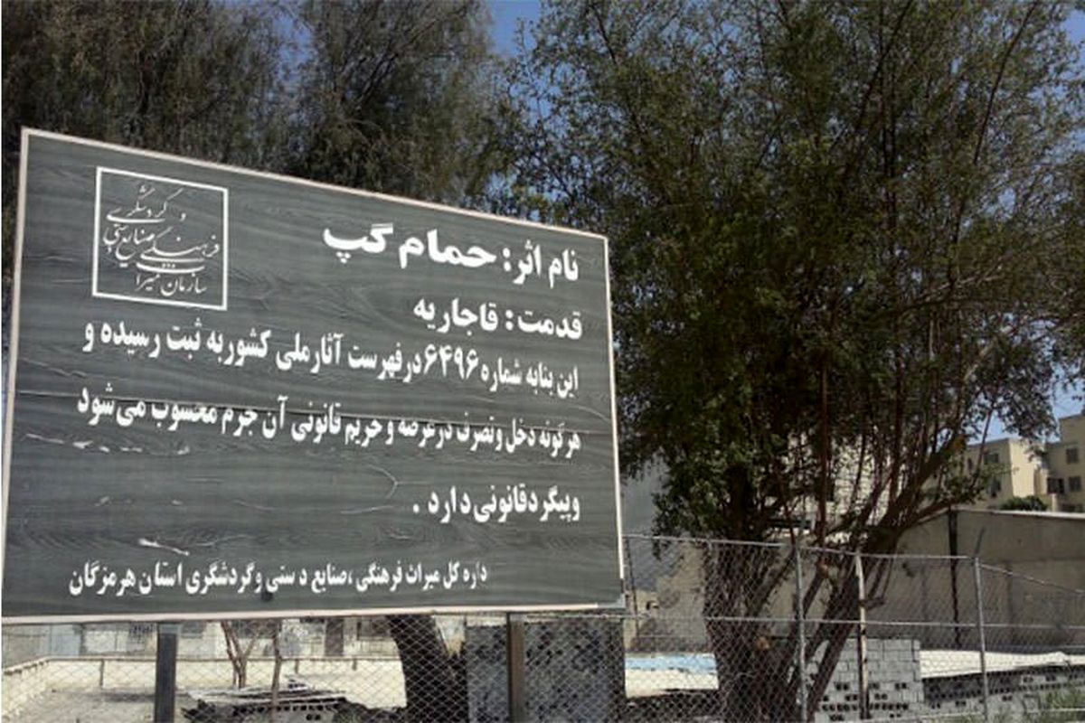 حمام+گپ+بندرعباس