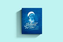 کتاب «هفتمین چهره ماندگار تبلیغی استان اصفهان» منتشر شد