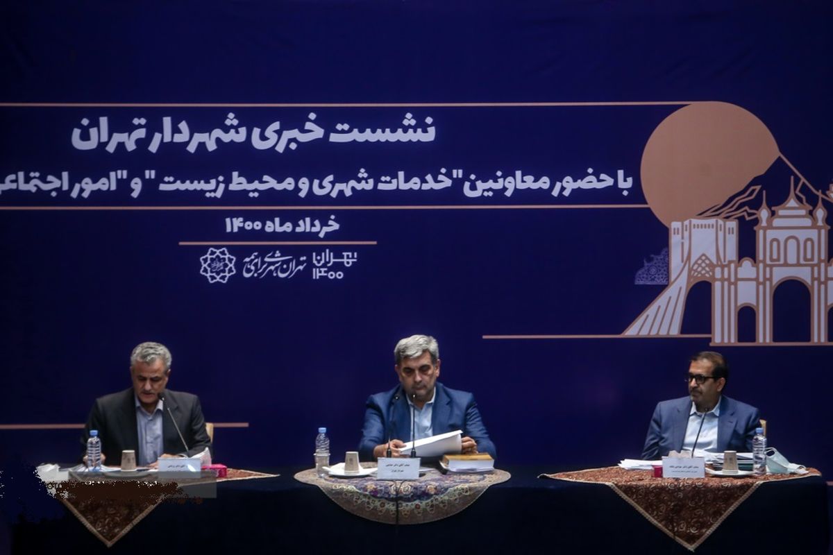 نشست خبری شهردار تهران