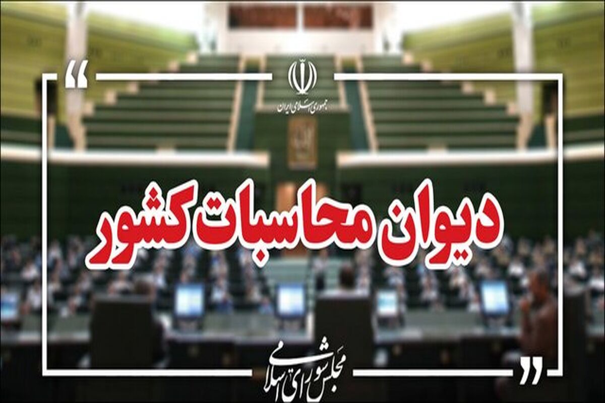 دیوان محاسبات