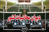 گزارش دیوان محاسبات از مانده منابع ارزی حاصل از صادرات در حساب‌های واسط و تراستی