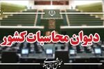 گزارش دیوان محاسبات از مانده منابع ارزی حاصل از صادرات در حساب‌های واسط و تراستی