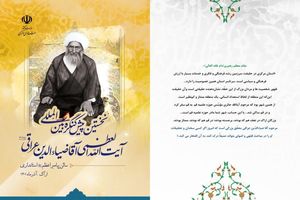 نخستین پیش کنگره بین المللی بزرگداشت مرجع عالیقدر آیت الله آقاضیاالدین عراقی(ره)