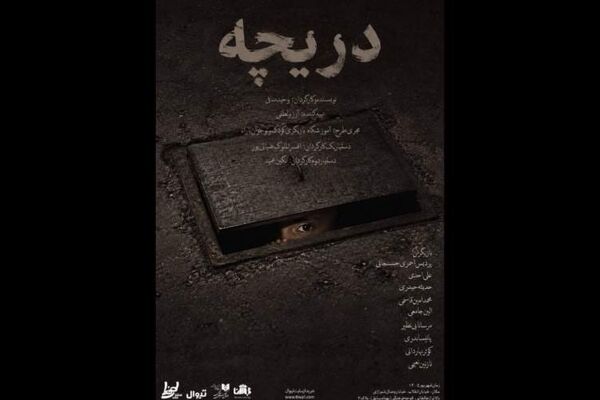 اجرای «دریچه» در تماشاخانه طهران
