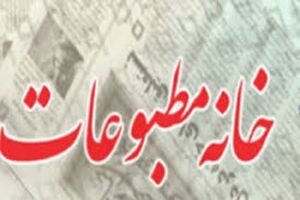 بیانیه خانه مطبوعات خراسان رضوی در محکومیت هتک حرمت به ساحت مقدس امام رضا(ع)